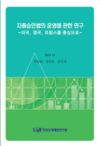 지출승인법의 운영에 관한 연구 cover image